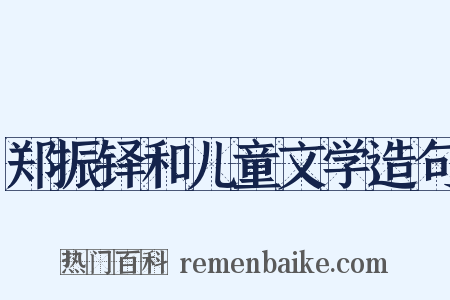 郑振铎和儿童文学造句是什么意思的图片